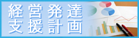 経営発達支援計画