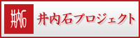 井内石プロジェクト
