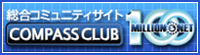 コンパスクラブ